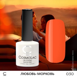 Гель-лак Cosmolac 030 Любовь-Морковь 7.5мл